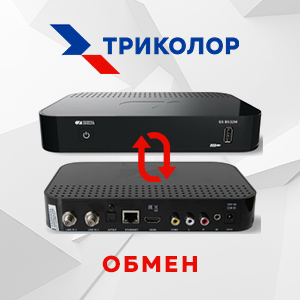 Обмен оборудования Триколор ТВ